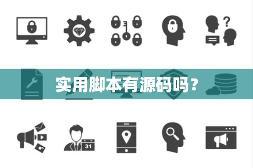实用脚本有源码吗？