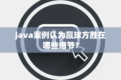 java案例认为赢球方胜在哪些细节？