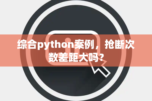 综合python案例，抢断次数差距大吗？
