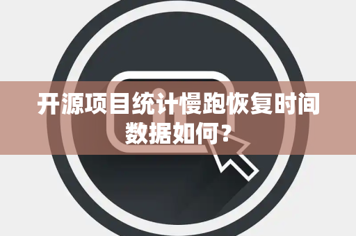 开源项目统计慢跑恢复时间数据如何？