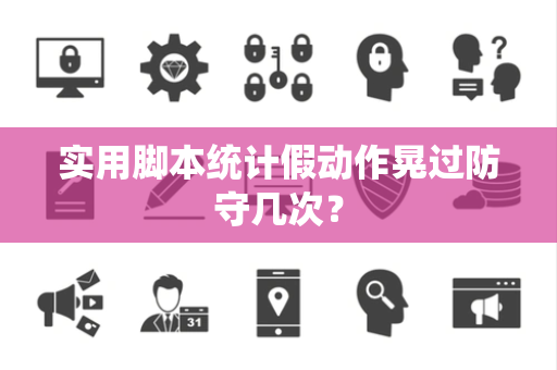 实用脚本统计假动作晃过防守几次？