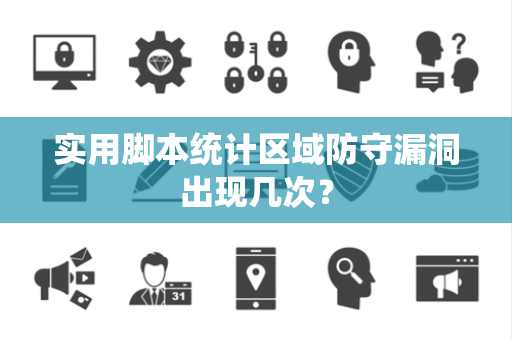 实用脚本统计区域防守漏洞出现几次？