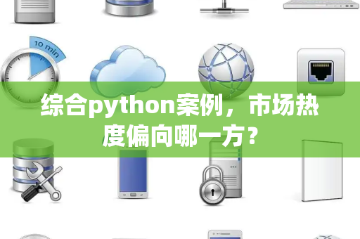 综合python案例，市场热度偏向哪一方？
