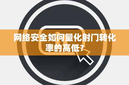 网络安全如何量化射门转化率的高低？