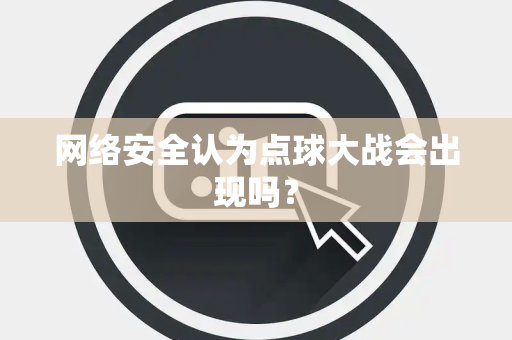 网络安全认为点球大战会出现吗？