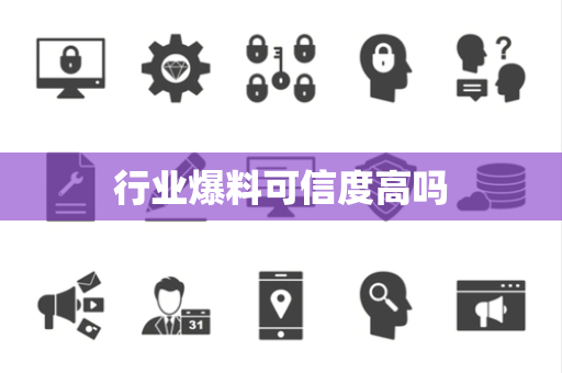行业爆料可信度高吗 行业爆料可信度高吗