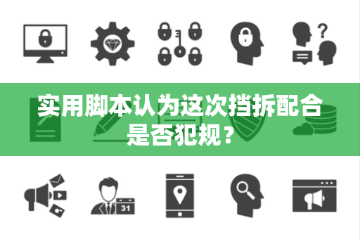 实用脚本认为这次挡拆配合是否犯规？
