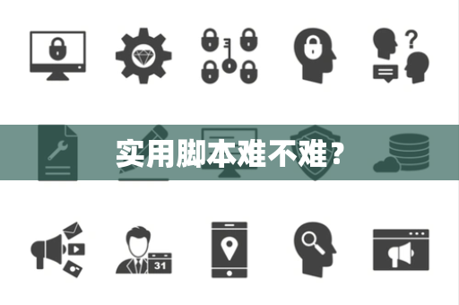 实用脚本难不难？