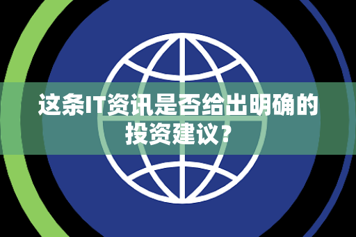 这条IT资讯是否给出明确的投资建议？