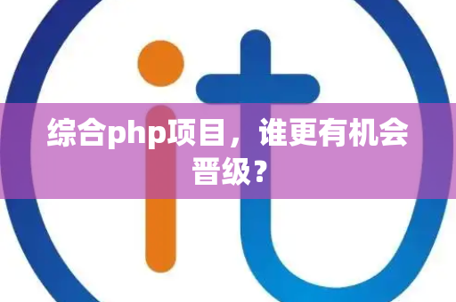 综合php项目，谁更有机会晋级？