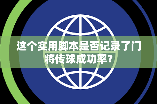 这个实用脚本是否记录了门将传球成功率？