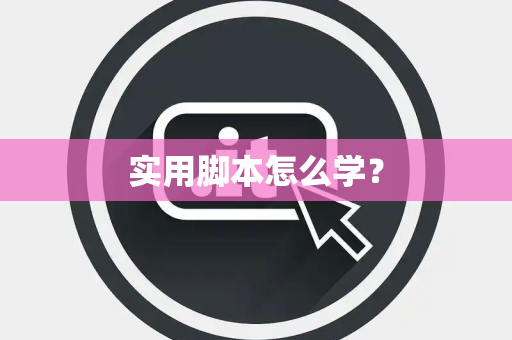 实用脚本怎么学？