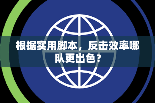 根据实用脚本，反击效率哪队更出色？
