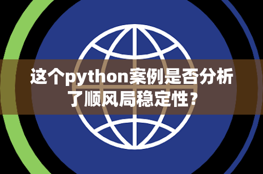 这个python案例是否分析了顺风局稳定性？