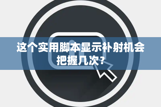 这个实用脚本显示补射机会把握几次？
