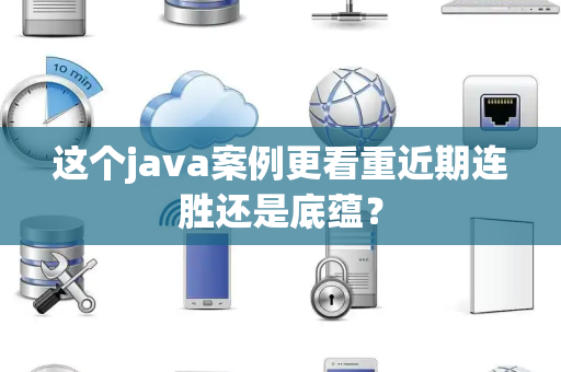 这个java案例更看重近期连胜还是底蕴？