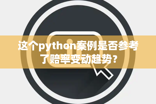 这个python案例是否参考了赔率变动趋势？