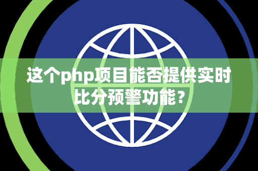 这个php项目能否提供实时比分预警功能？