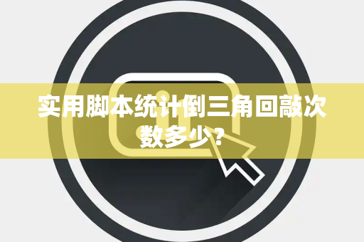 实用脚本统计倒三角回敲次数多少？