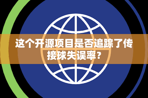 这个开源项目是否追踪了传接球失误率？