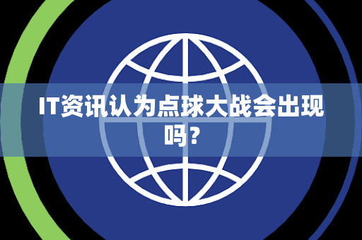 IT资讯认为点球大战会出现吗？