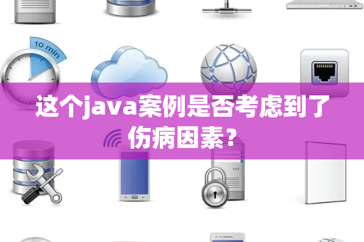 这个java案例是否考虑到了伤病因素？