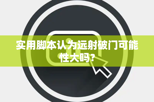 实用脚本认为远射破门可能性大吗？