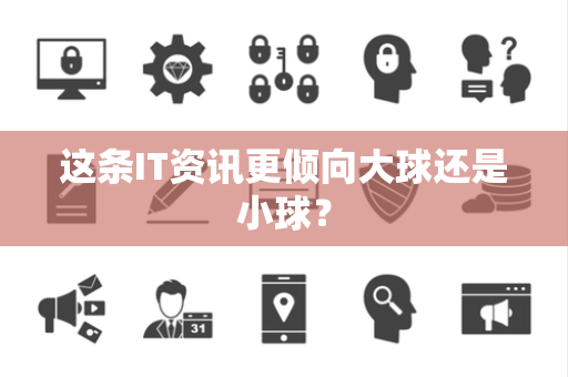 这条IT资讯更倾向大球还是小球？