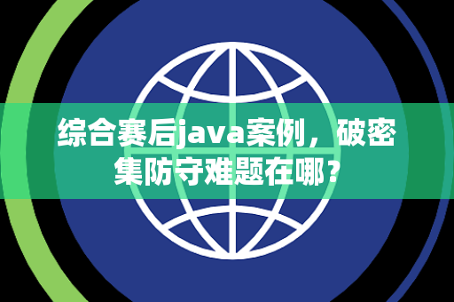 综合赛后java案例，破密集防守难题在哪？