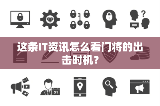 这条IT资讯怎么看门将的出击时机？