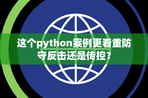 这个python案例更看重防守反击还是传控？