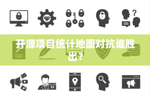 开源项目统计地面对抗谁胜出？