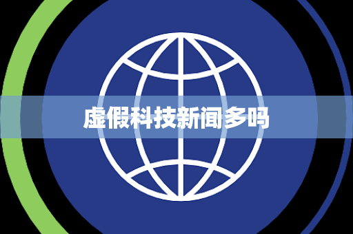 虚假科技新闻多吗