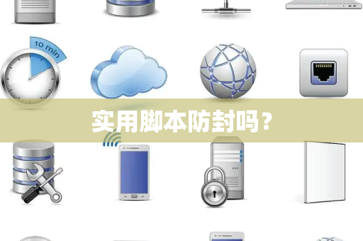 实用脚本防封吗？