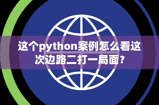 这个python案例怎么看这次边路二打一局面？