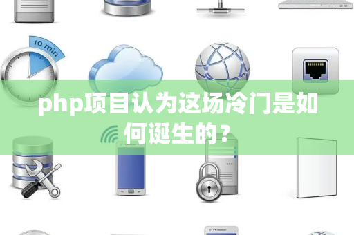 php项目认为这场冷门是如何诞生的？