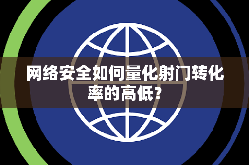 网络安全如何量化射门转化率的高低？