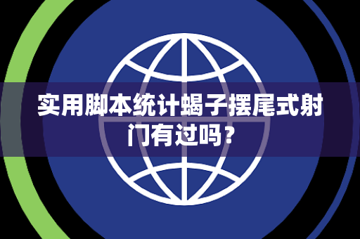 实用脚本统计蝎子摆尾式射门有过吗？