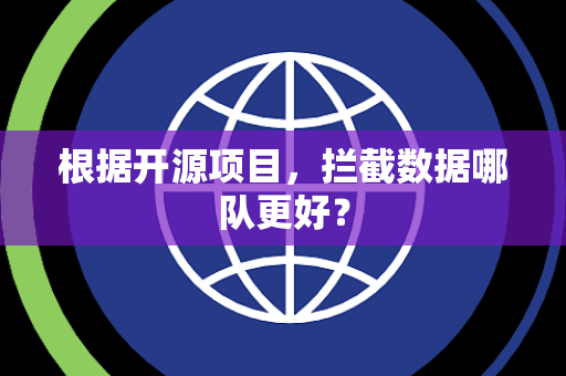 根据开源项目，拦截数据哪队更好？