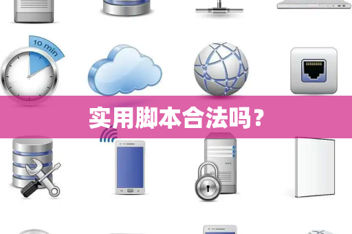 实用脚本合法吗？
