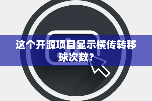这个开源项目显示横传转移球次数？