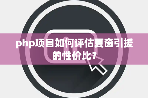 php项目如何评估夏窗引援的性价比？