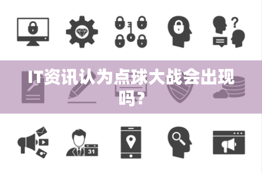 IT资讯认为点球大战会出现吗？