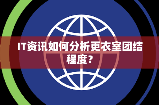 IT资讯如何分析更衣室团结程度？