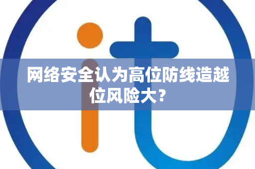 网络安全认为高位防线造越位风险大？