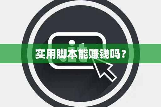 实用脚本能赚钱吗？