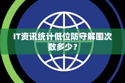 IT资讯统计低位防守解围次数多少？