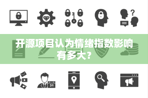 开源项目认为情绪指数影响有多大？