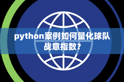 python案例如何量化球队战意指数？