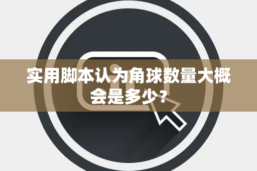 实用脚本认为角球数量大概会是多少？